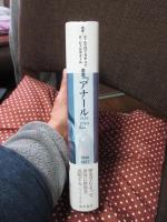 叢書『アナール1929-2010』 : 歴史の対象と方法