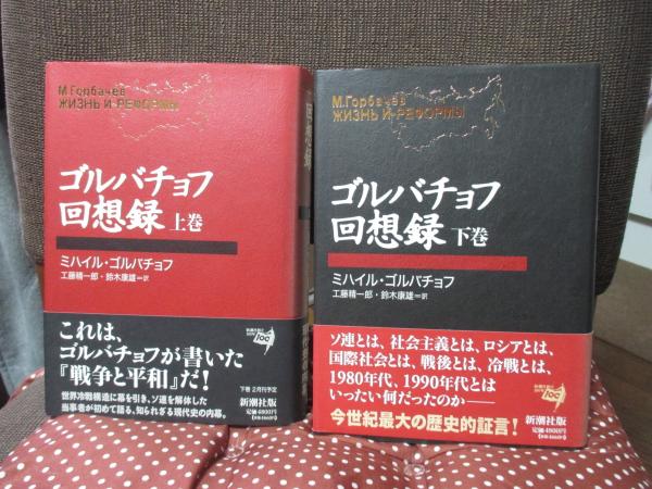 完璧主義 ゴルバチョフ回想録 全2巻セット(ミハイル 上・下巻 人文