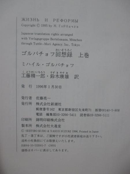 ゴルバチョフ回想録 上・下巻 全2巻セット(ミハイル・ゴルバチョフ 著