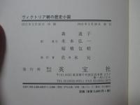 ヴィクトリア朝の歴史小説