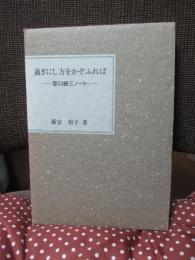 過ぎにし方をかぞふれば　～原口統三ノート～