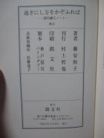 過ぎにし方をかぞふれば　～原口統三ノート～