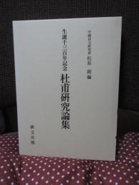 杜甫研究論集　生誕千三百年記念