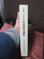 杜甫研究論集　生誕千三百年記念