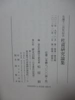 杜甫研究論集　生誕千三百年記念