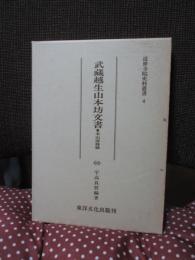 武蔵越生山本坊文書 : 本山派修験