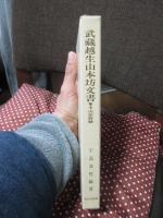武蔵越生山本坊文書 : 本山派修験