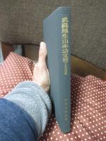 武蔵越生山本坊文書 : 本山派修験