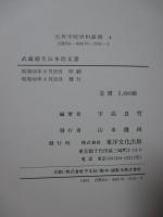 武蔵越生山本坊文書 : 本山派修験