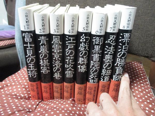 入荷なう 小説 古本、中古本 / 著) 全8冊セット(斎藤栄 1－8巻」 天野宗歩 文学+小説