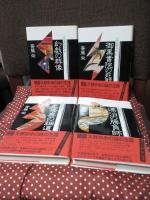 【中古】 小説天野宗歩 ６/光風社出版/斎藤栄 中古】 小説天野宗歩 6/光風社出版/斎藤栄 中古】 小説天野宗歩