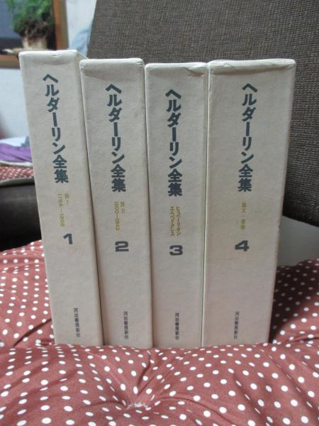 ヘルダーリン全集　全4巻セット Amazon.co.jp: 絶版 定版 ヘルダーリン全集 全4巻揃 検:ニーチェ