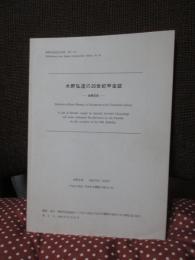 水野弘造の20世紀甲虫誌 : 虫寿記念