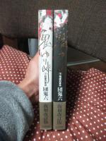 「鬼ゆり峠　上・下巻セット」