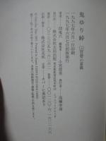 「鬼ゆり峠　上・下巻セット」