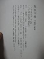 「鬼ゆり峠　上・下巻セット」