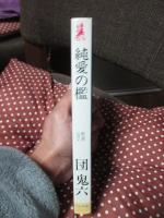 純愛の檻