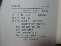 純愛の檻