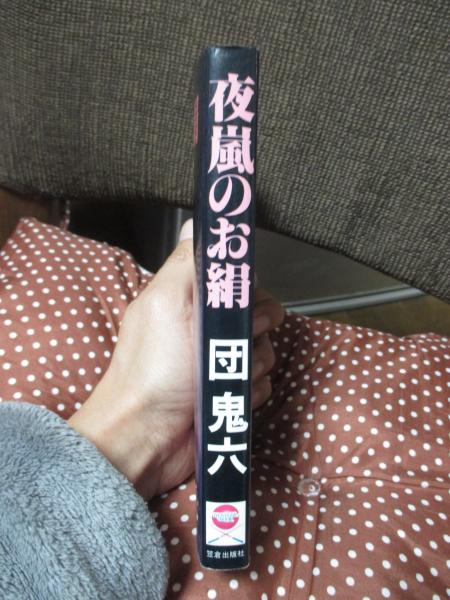 夜嵐のお絹 | 団鬼六 著 | 笠倉出版社 | ¥1,480 - 日本の古本屋 / 日本