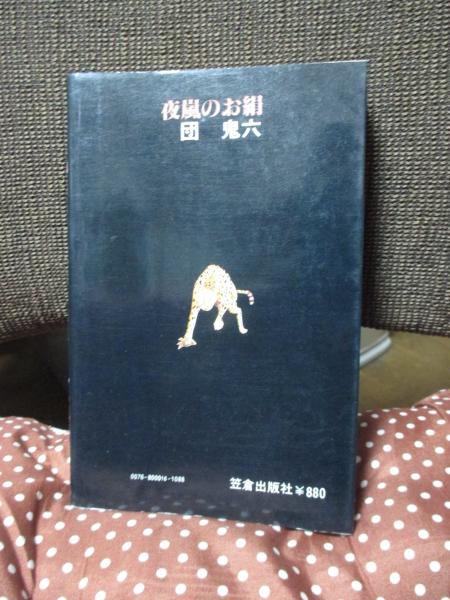 夜嵐のお絹(団鬼六 著) / 古本、中古本、古書籍の通販は「日本の古本屋