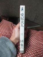 愛奴夫人　（ワシの本）