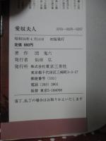 愛奴夫人　（ワシの本）