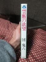 禁断の欲望