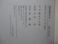 囲碁専業五十年