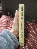 爛柯堂棋話 : 昔の碁打ちの物語