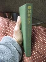 爛柯堂棋話 : 昔の碁打ちの物語