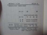 爛柯堂棋話 : 昔の碁打ちの物語
