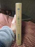 神さまと碁をうつ