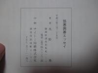 筋悪囲碁エッセイ