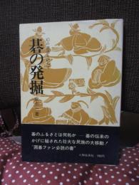 碁の発掘 : 幻の源流を訪ねて