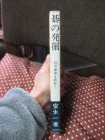 碁の発掘 : 幻の源流を訪ねて