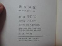 碁の発掘 : 幻の源流を訪ねて