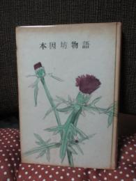 本因坊物語 : 近世名勝負物語