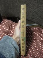 本因坊物語 : 近世名勝負物語