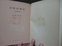 本因坊物語 : 近世名勝負物語
