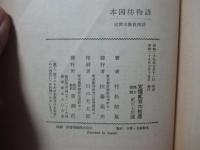本因坊物語 : 近世名勝負物語