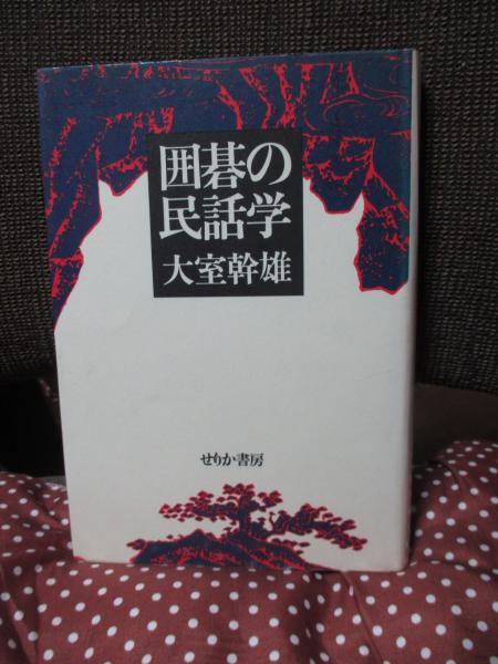 日本の戦争画 : その系譜と特質(田中日佐夫 著) / 大釜書店