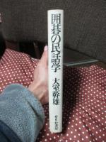 囲碁の民話学
