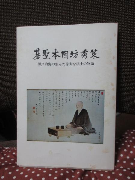 碁聖本因坊秀策 ： 瀬戸内海の生んだ偉大な棋士の物語(樫本清人