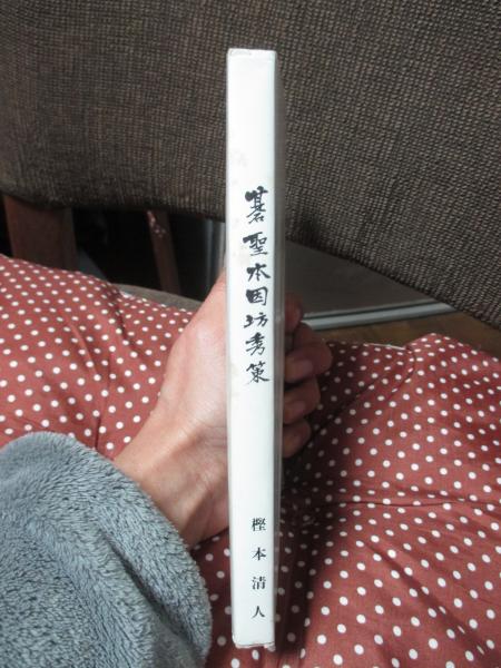 碁聖本因坊秀策 ： 瀬戸内海の生んだ偉大な棋士の物語(樫本清人