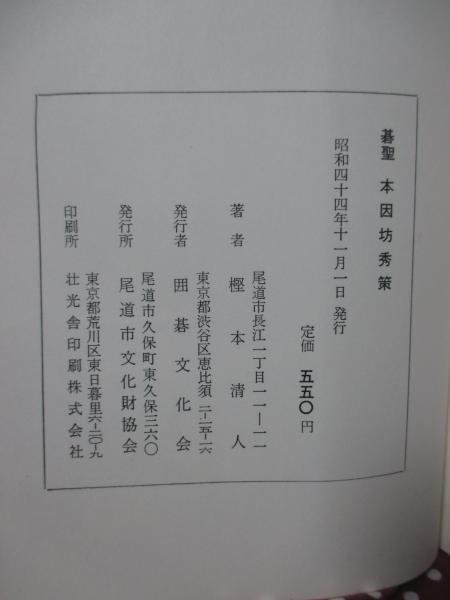 希少本　古書　棋聖秀策の布石　本因坊秀策 希少本 古書 棋聖秀策の布石 本因坊秀策 - メルカリ