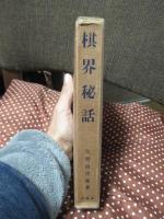 棋界秘話