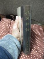 棋界秘話