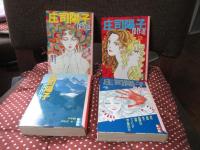 「庄司陽子傑作選　1－13巻」　全13冊セット