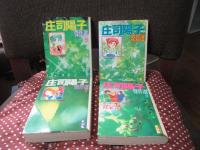 「庄司陽子傑作選　1－13巻」　全13冊セット