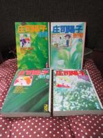 「庄司陽子傑作選　1－13巻」　全13冊セット